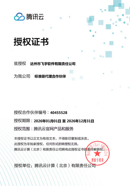 腾讯云 标准级代理合作伙伴授权书