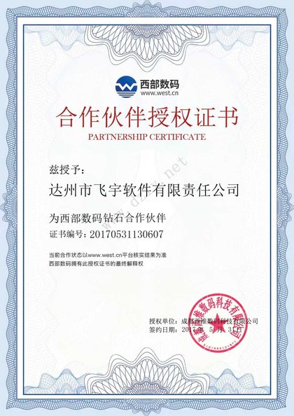 西部数码 钻石合作伙伴授权书